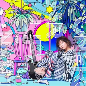 ワンルームシュガーライフ / なんとかなるくない? / 愛の歌なんて (Single)