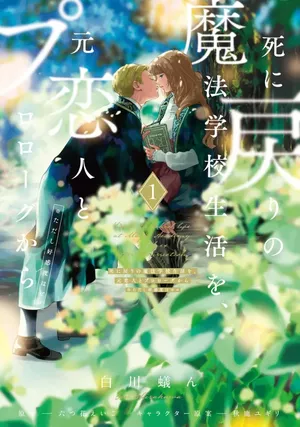 Shi ni Modori no Mahou Gakkou Seikatsu wo, Moto Koibito to Prologue kara