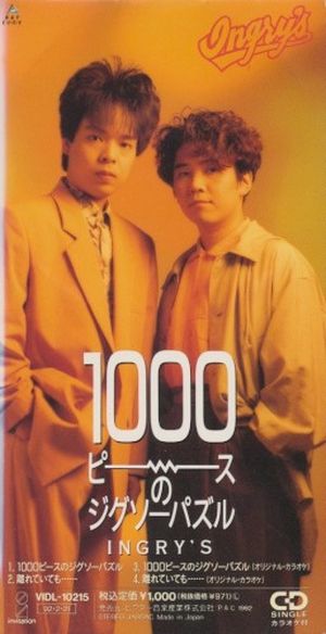 1000ピースのジグソーパズル (Single)