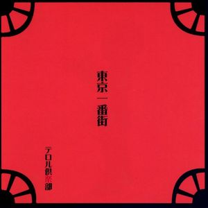 東京一番街 (Single)