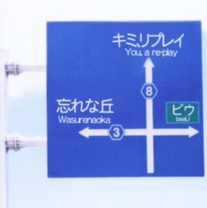 忘れな丘(disk-beaU)