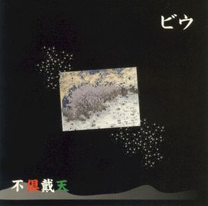 不倶戴天 (Single)