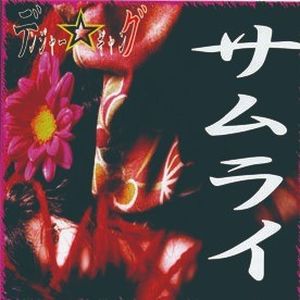 サムライ (Single)