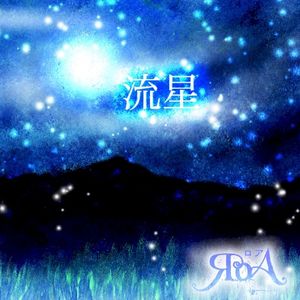 流星 (Single)