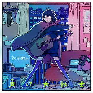 負け犬戦士 (Single)