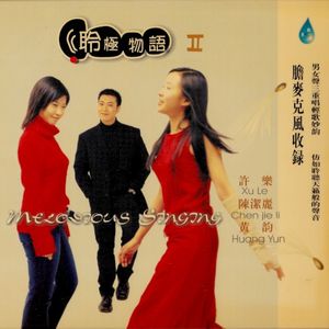 聆極物語II