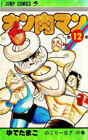 Kinnikuman Vol.12