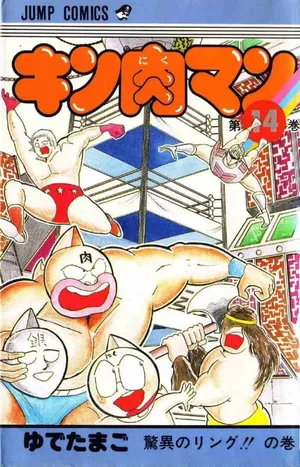 Kinnikuman Vol.14