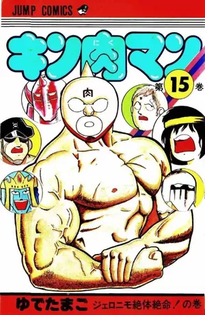 Kinnikuman Vol.15