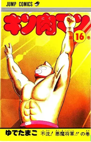 Kinnikuman Vol.16