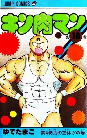 Kinnikuman Vol.18