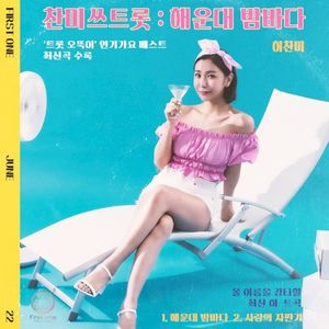 CHANMI’s TROT:Hauendae Beach (Single)