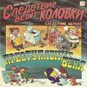 Следствие ведут Колобки. Следствие первое. Преступление века