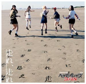 走れ、走れ (Single)