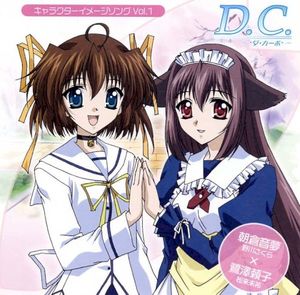 D.C.～ダ・カーポ～ キャラクターイメージソング Vol.1 朝倉音夢×鷺沢頼子