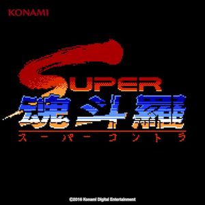 SUPER魂斗羅 サウンドトラック (FC版/モバイル版・FM音源バージョン・PCM音源バージョン) (OST)