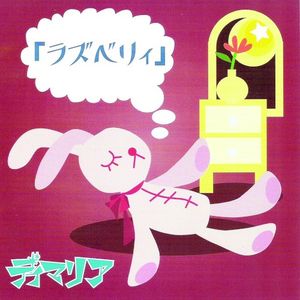 「ラズベリィ」 (Single)