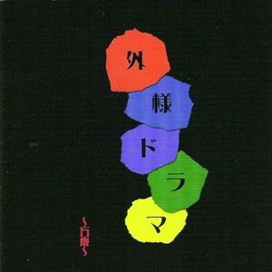 外様ドラマ～万歳～ (EP)