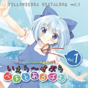 いえろ～ぜぶら べすとあるばむ Vol.1