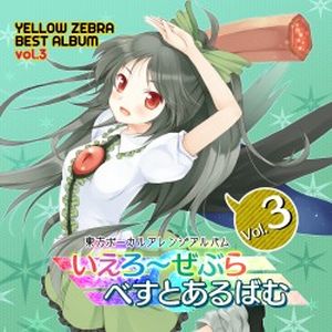 いえろ～ぜぶら べすとあるばむ Vol.3