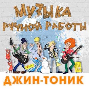 Музыка ручной работы