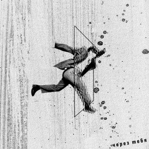 через тебя (EP)