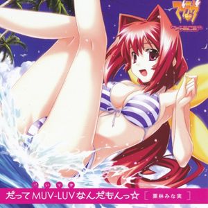 だってMUV-LUV(だいすき)なんだもんっ☆ (OFF VOCAL)