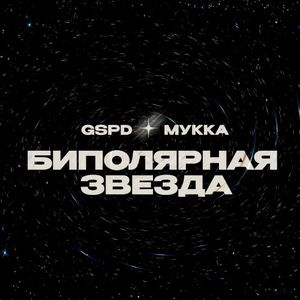 БИПОЛЯРНАЯ ЗВЕЗДА (Single)