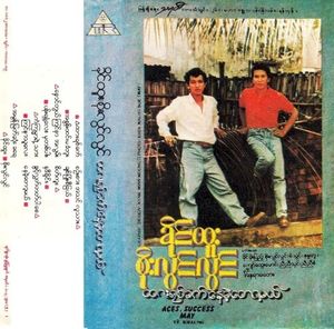 နှောင်တွယ် ကြင်နာ အလွမ်း