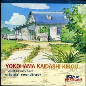 ヨコハマ買い出し紀行 -Quiet Country Cafe- Original Soundtrack (OST)
