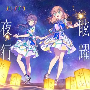 眩耀夜行 (Single)