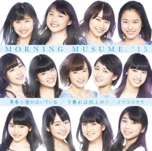 青春小僧が泣いている / 夕暮れは雨上がり / イマココカラ (Single)