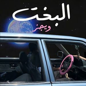 El Bakht - البخت (Single)