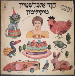 היה לי ברווז