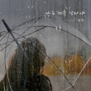 나는 계속 장마야 (Single)