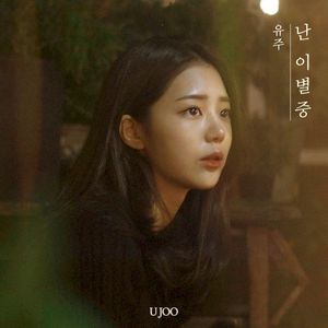 난 이별중 (Single)