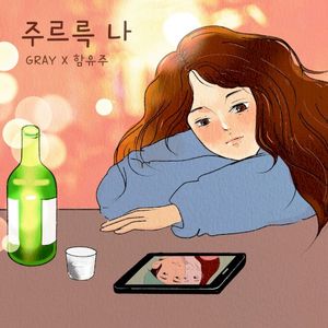 주르륵 나 (Single)