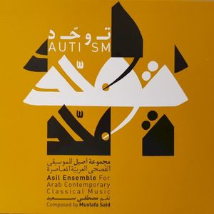 Autism, Mustafa Said, Asil Ensemble توحّد، مصطفى سعيد، مجموعة أصيل