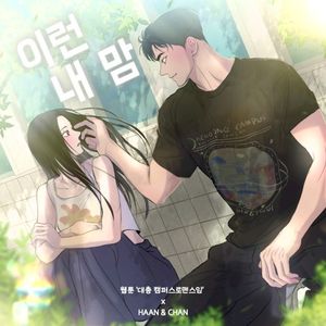 이런 내 맘 (대충 캠퍼스로맨스임 X HAAN & Chan) (Single)