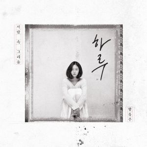 하루 (Single)