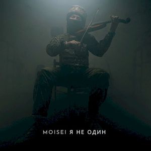 Я Не Один (Single)