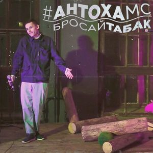 Бросай табак (Single)