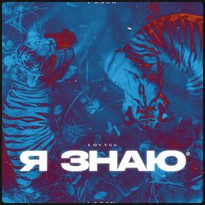 Я знаю (Single)