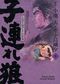 Lone Wolf & Cub (Édition Prestige), tome 8