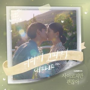 사이코지만 괜찮아 OST Part.6 (Single)