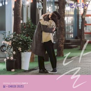 간 떨어지는 동거 OST Part.8 (Single)