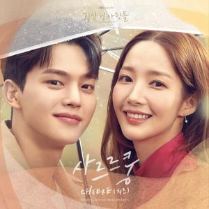 기상청 사람들 : 사내연애 잔혹사 편 OST Part.1 (Single)