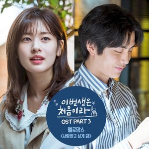 이번 생은 처음이라 OST Part 3 (Single)