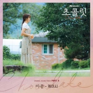 초콜릿 OST Part.6 (Single)