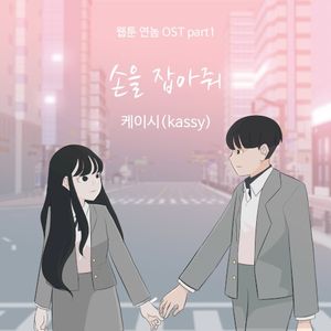 웹툰 연놈 OST Part.1 (Single)